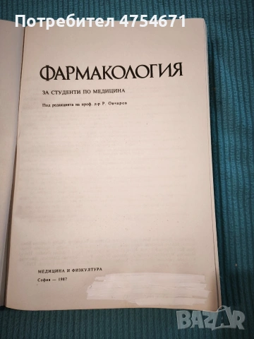Фармакология , снимка 2 - Специализирана литература - 53888267