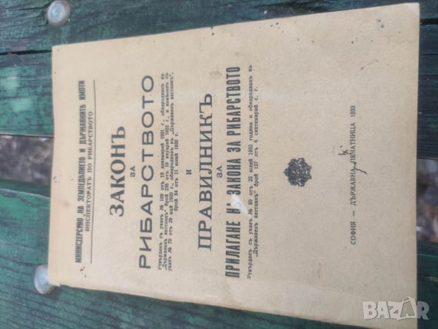 Продавам книга "Закон за рибарството 1933, снимка 1