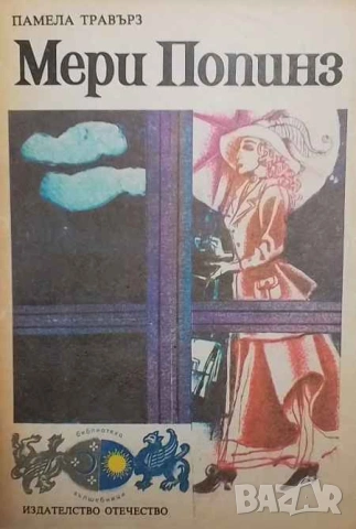 Мери Попинз Памела Травърз