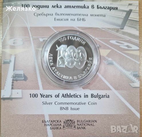 10 лева 2024 г 100 години лека атлетика в България, снимка 1 - Нумизматика и бонистика - 45819119