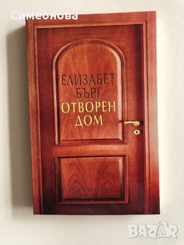 Отворен дом - Елизабет Бърг, снимка 1 - Художествена литература - 45088720