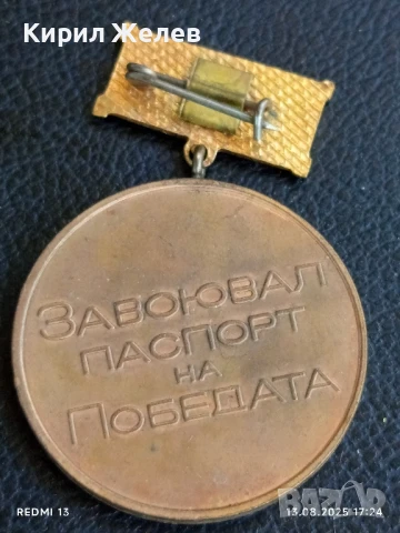 Медал от соца ЗАВОЮВАЛ ПАСПОРТ на ПОБЕДАТА за КОЛЕКЦИЯ 39640, снимка 5 - Антикварни и старинни предмети - 51355985