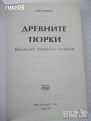 Книга"Древните тюрки.Великият тюркски....-Лев Гумильов"-352с, снимка 2 - Специализирана литература - 52920743