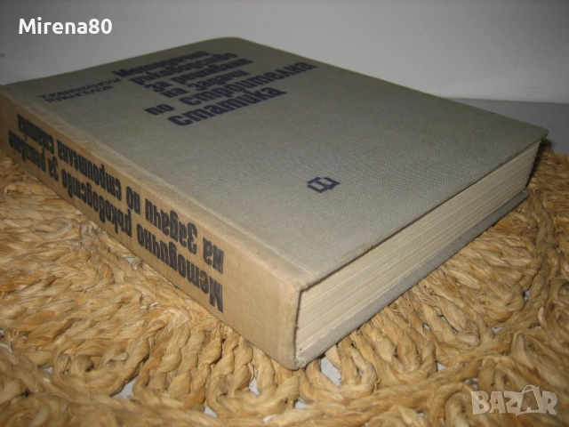 Методично ръководство за решаване на задачи по строителна статика, снимка 2 - Специализирана литература - 52325702
