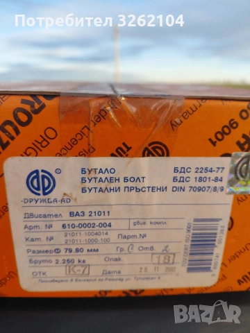 Бутала за лада комплект с бутални болтове и сегменти , снимка 7 - Части - 52801401