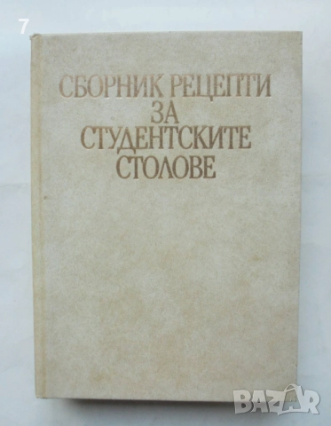 Готварска книга Сборник рецепти за студентските столове - Веселина Терзиева и др. 1991 г.