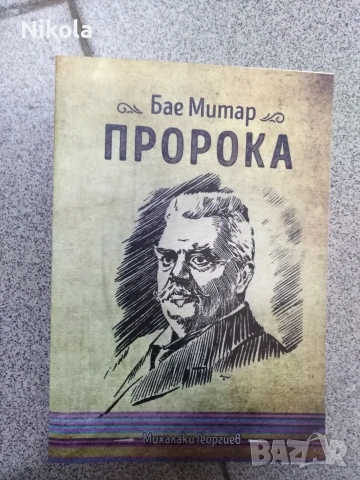 Бае Митар Пророка