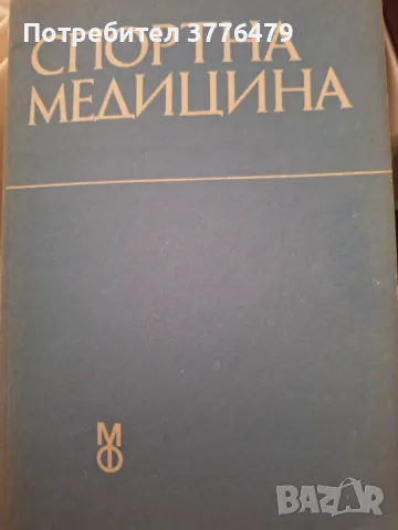 Спортна медицина , снимка 1 - Специализирана литература - 47787931