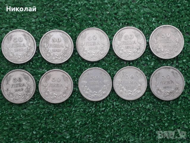 лот от 10 броя царски монети по 50 лева 1940г., снимка 1 - Нумизматика и бонистика - 46351325