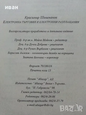 Електронна търговия и електронни разплащания - К.Шишманов - 2004г., снимка 3 - Учебници, учебни тетрадки - 49666811