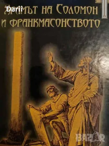 Храмът на Соломон и франкмасонството, снимка 1 - Езотерика - 49448383