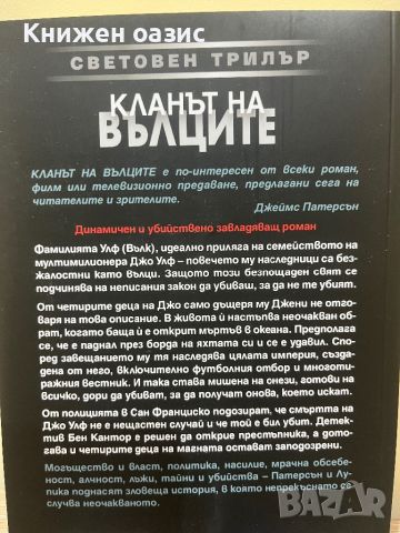 Ответен удар от Джеймс Патерсън, снимка 5 - Художествена литература - 46569045