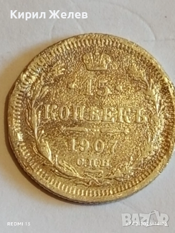 Сребърна монета 15 копейки 1907г. Руска Империя за КОЛЕКЦИОНЕРИ 52969, снимка 4 - Нумизматика и бонистика - 53645862