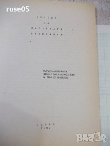 Книга "Основи на пазарната икономика - Колектив" - 160 стр., снимка 2 - Специализирана литература - 45061827