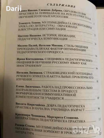 Образователни практики за оптимизиране на педагогическата комуникация, снимка 2 - Други - 52919941