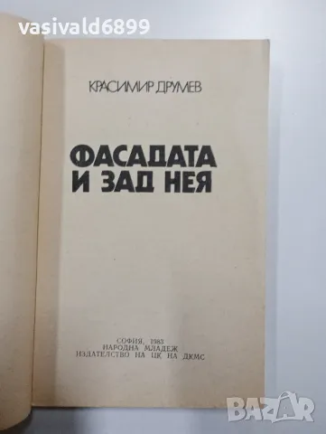 Красимир Друмев - Фасадата и зад нея , снимка 4 - Българска литература - 48964529