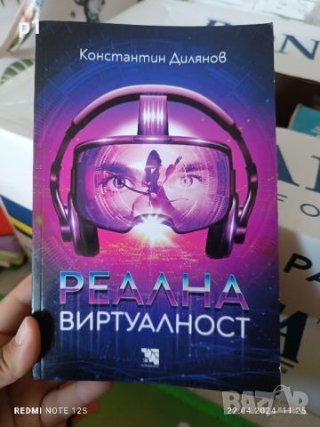 Реална виртуалност Константин Дилянов, снимка 1 - Художествена литература - 45397340