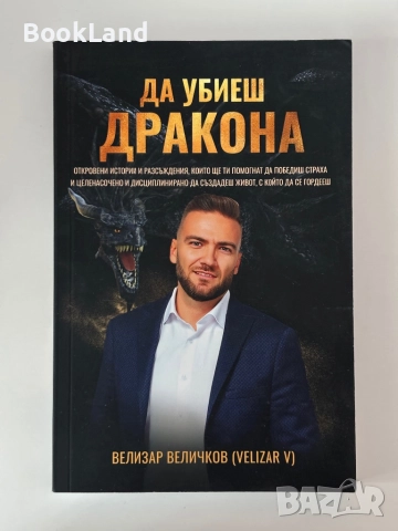 Да убиеш дракона|Велизар Величков, снимка 1