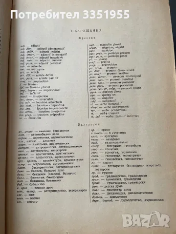 Френско Български Речник, снимка 9 - Чуждоезиково обучение, речници - 47205870