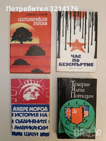 Септемврийски пътеки. Спомени и размисли - Гавраил Савов (Отлично състояние)