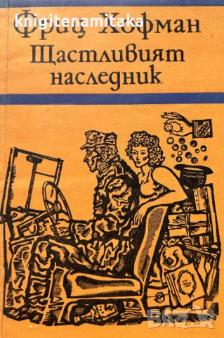 Щастливият наследник - Фриц Хофман, снимка 1 - Художествена литература - 48294722