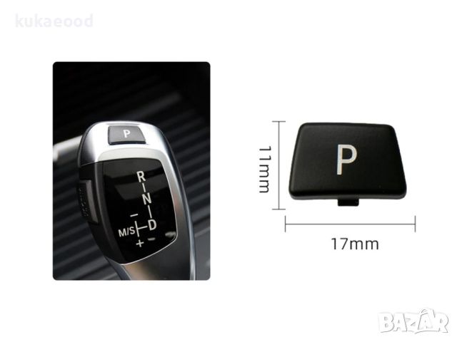 Паркинг бутон (копче, капаче) за скоростен лост BMW 5 E60, снимка 3 - Части - 45520804