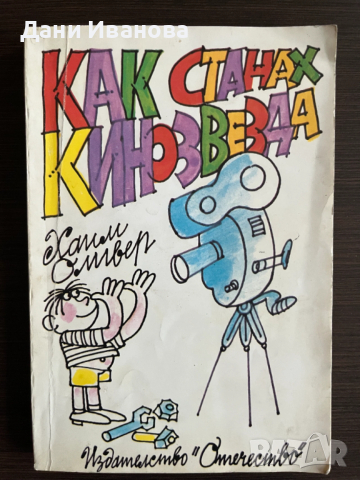книга КАК СТАНАХ КИНОЗВЕЗДА от Хамм Оливер