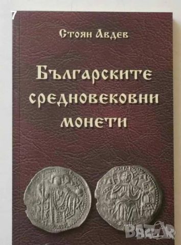Книга Българските средновековни монети - Стоян Авдев 2007 г., снимка 1 - Нумизматика и бонистика - 45898518