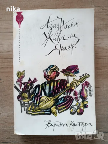 КНИГА-АЗИЗ НЕСИН-ЖИВЕЕ ЛИ ЯШАР?, снимка 1