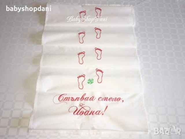 ЗА ПРОЩЪПУЛНИК Платно за ПРОХОЖДАНЕ Пътечки с БРОДЕРИЯ, име, бродирани надписи