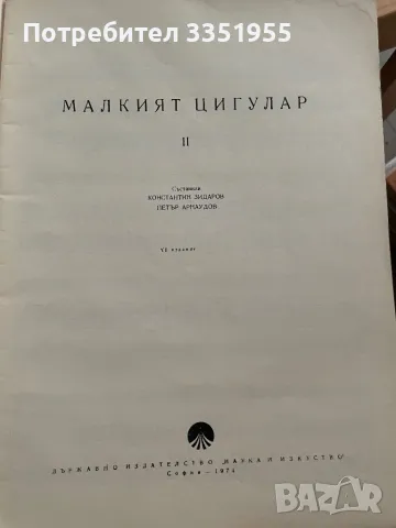 Учебници по Солфеж Цигулка, снимка 12 - Антикварни и старинни предмети - 47314194