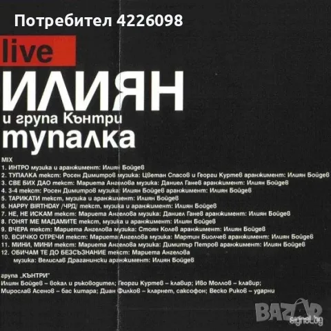 Илиян - Тупалка Live (2009) CD Търся 10 бройки , снимка 2 - CD дискове - 47216840