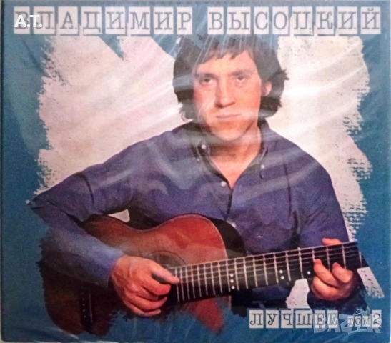 Владимир Высоцкий – Лучшее. Том 2 2CD