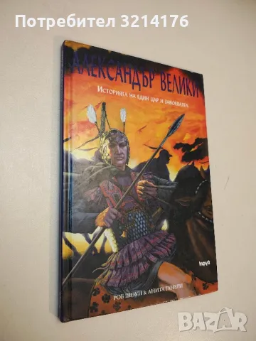 Александър Велики. Историята на един цар и завоевател - Роб Шоун, Анита Ганери