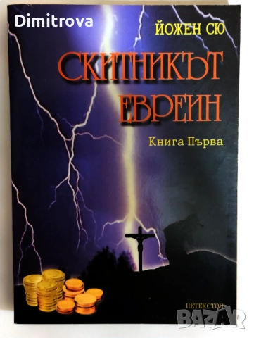 Йожен Сю - Скитникът евреин (книга 1 и 2)