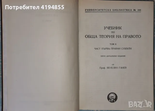 Правна литература - учебници по обща теория на правото, проф. Венелин Ганев, снимка 3 - Други - 46868451