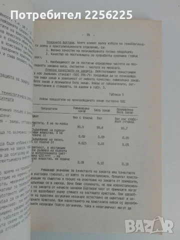 Технология на захарта ( част 2 ) 1984г, снимка 7 - Специализирана литература - 51171995