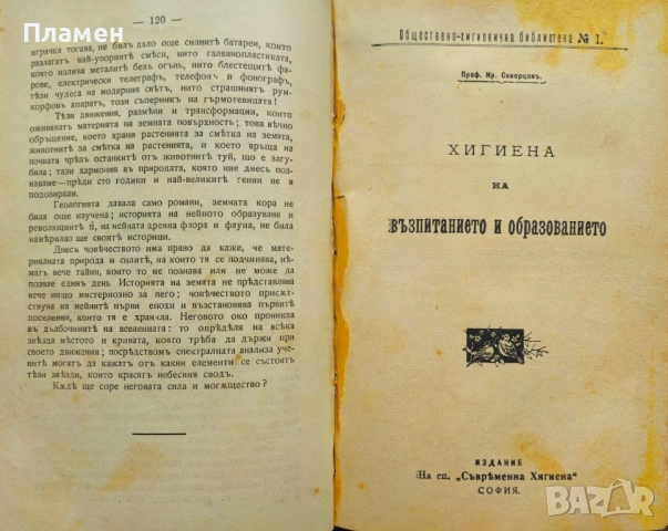 Естествознанието отъ Аристотеля до началото на 20-ти векъ / Хигиена на възпитанието и образованието, снимка 3 - Антикварни и старинни предмети - 52388730