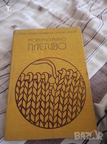 Модерно ръчно плетиво , снимка 3 - Специализирана литература - 51317785