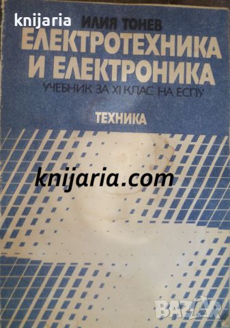 Електротехника и Електроника: Учебник за 11 клас на ЕСПУ, снимка 1 - Специализирана литература - 46495040