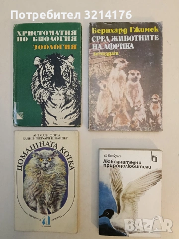 Любознателни природолюбители - Нико Тинберген