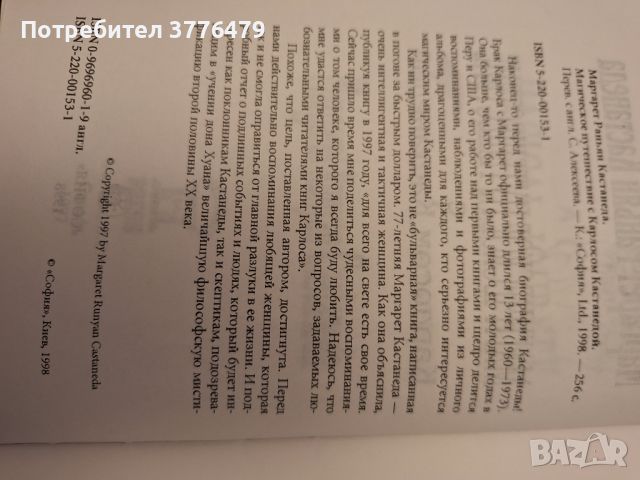 Магическое пътешествие с Карлоссом Кастанедой, снимка 4 - Художествена литература - 46721193