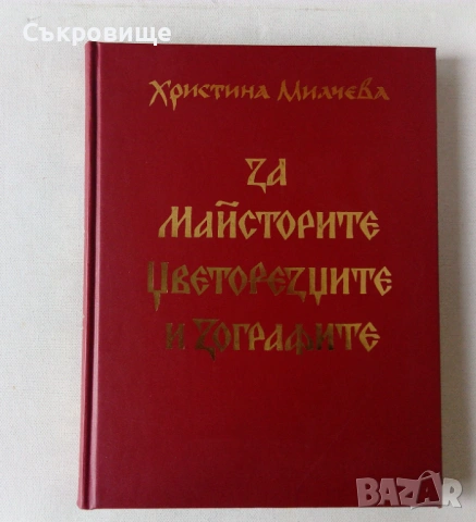 Списък книги по лингвистика, етнография, история, филология, краезнание, езикознание, етнология, снимка 16 - Специализирана литература - 27954877