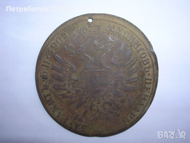 Монета на Александър втори 1905 година, снимка 1