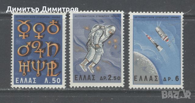 Гърция 1965 г. - 16 космически конгрес в Атина, снимка 1 - Филателия - 46567504