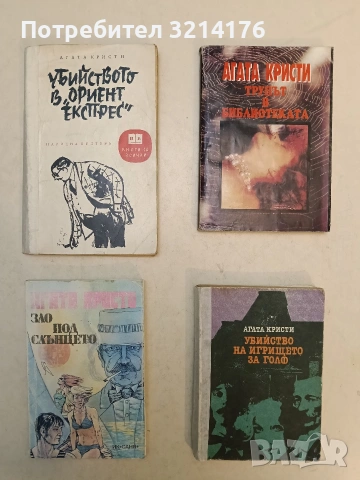 Невероятната кражба и други разкази - Агата Кристи (1995), снимка 4 - Художествена литература - 54226843