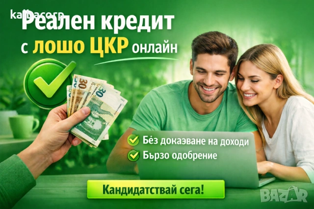 Реален кредит с лошо ЦКР онлайн