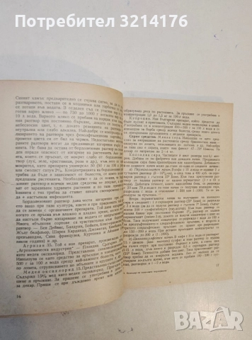 Календар за химичните мероприятия по растителна защита - Васил Т. Богданов, снимка 7 - Специализирана литература - 47864126