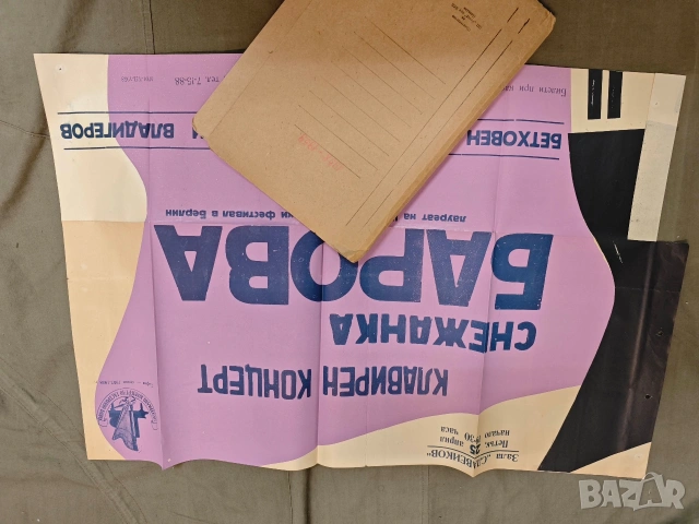 стари плакати концерт 3, снимка 16 - Колекции - 53405238