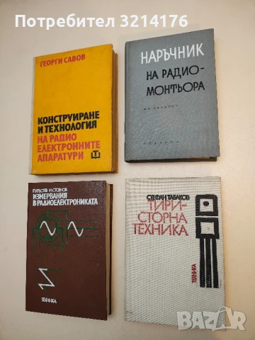 Тиристорна техника - Стефан Табаков